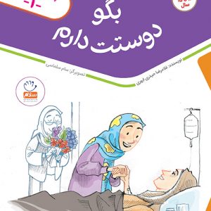 بگو دوستت دارم