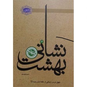 نشانی بهشت :چهل درس زندگی از نگاه امام رضا(ع)