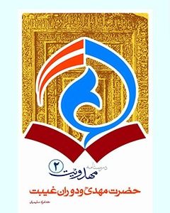 درسنامه مهدویت جلد دوم