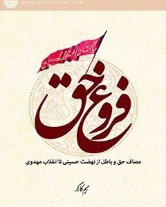 فروغ حق