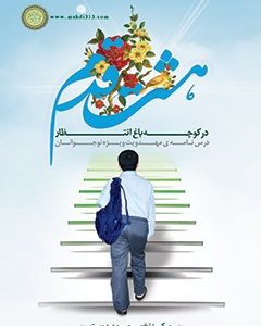 هشت قدم در کوچه باغ انتظار