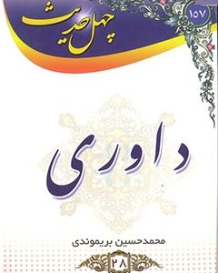 چهل حدیث داوری