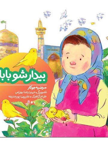 بیدار شو بابا