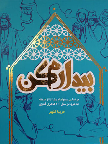 بیدارم کن