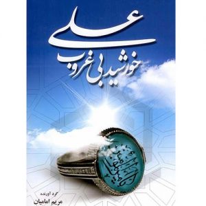علی (ع) خورشید بی غروب
