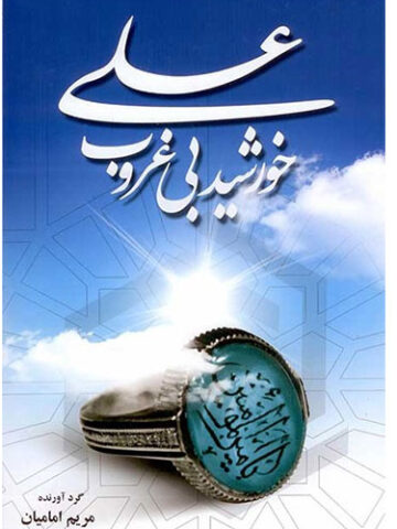 علی (ع) خورشید بی غروب