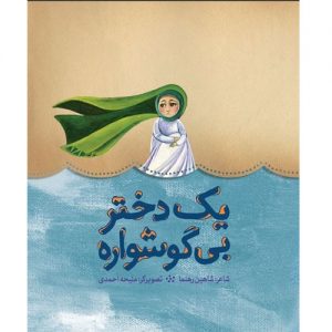 یک دختر بی گوشواره