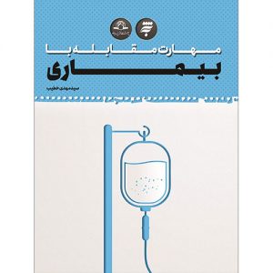 مهارت مقابله با بیماری