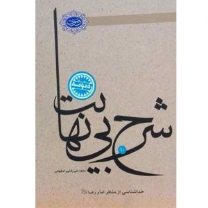 شرح بی نهایت: خداشناسی از منظر امام رضا علیه السلام