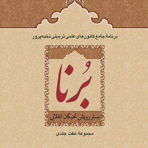 برنا