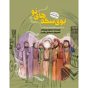 بوی سکه های نو: داستانی از تدبیر و راهگشایی امام محمد باقر(ع)