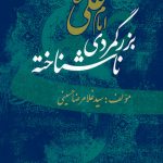 امام علی (علیه السلام) بزرگ مردی ناشناخته