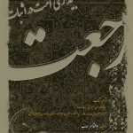 بیداری امت در اثبات رجعت
