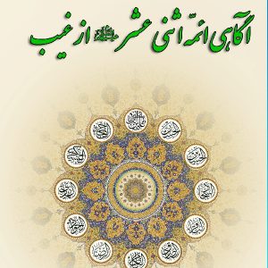 در مکتب اهل بیت 10 آگاهی ائمه اثنی عشر ع از غیب