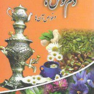 انواع دم نوش ها و خواص آن ها