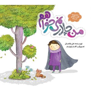 مجموعه قصه های حنانه: من چادر نمی خواهم