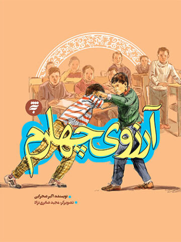 آرزوی چهارم