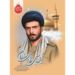 مجاوران خورشید: چشم هایش را می شناختم