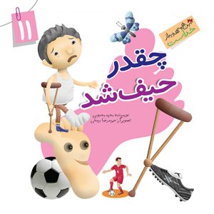 این همه هدیه از خداست 11: چقدر حیف شد ( نعمت پا )