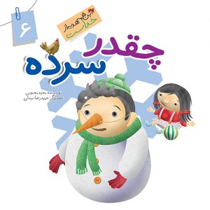 این همه هدیه از خداست 6: چقدر سرده ( نعمت گاز )