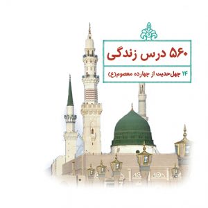 560 درس زندگی: چهل حدیث از چهارده معصوم (علیهم السلام)