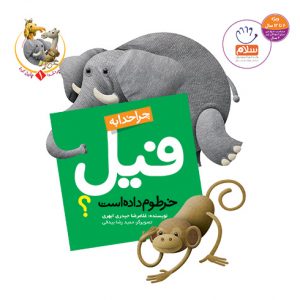 چرا خدا  چنین کرد 1: چرا خدا به فیل خرطوم داده است؟