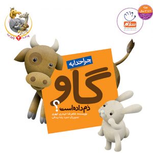 چرا خدا چنین کرد 2: چرا خدا به گاو دم داده است ؟