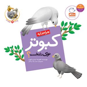 چرا خدا  چنین کرد 3: چرا خدا به کبوتر نوک داده است ؟