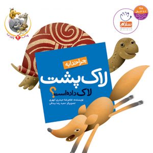 چرا خدا  چنین کرد 4: چرا خدا به لاک پشت لاک داده است ؟