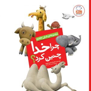 مجموعه تک جلدی چرا خدا چنین کرد؟