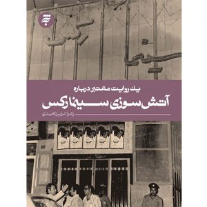 یک روایت معتبر درباره آتش سوزی سینما رکس