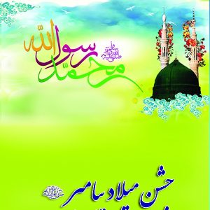 در مکتب اهل بیت 25 جشن میلاد پیامبر ص