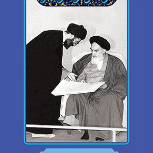 دروس و وصایای امام خمینی