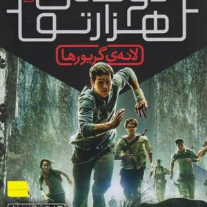 دونده ی هزار تو 1 : لانه گریور ها