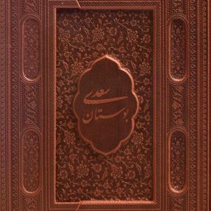 بوستان سعدی وزیری چرمی