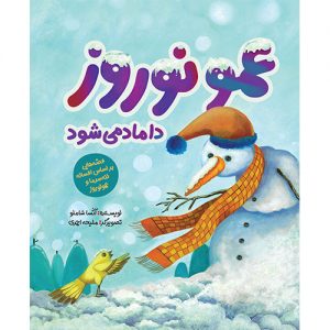 عمو نوروز داماد می شود: قصه هایی بر اساس افسانه ننه سرما و عمو نوروز