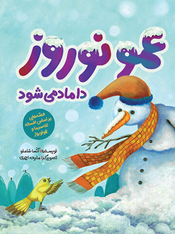 عمو نوروز داماد می شود: قصه هایی بر اساس افسانه ننه سرما و عمو نوروز