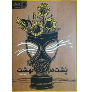 پشت در بهشت
