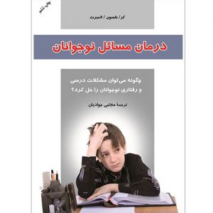 درمان مسائل نوجوانان