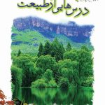 درس هایی از طبیعت