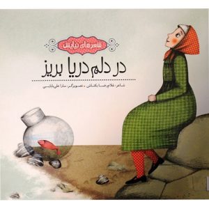 شعرهای نیایش ، در دلم دریا بریز