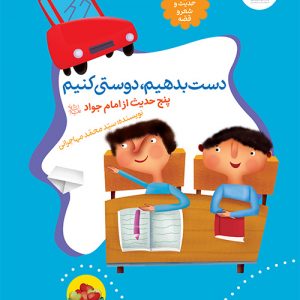 حدیث و شعر و قصه 11: دست بدهیم، دوستی کنیم