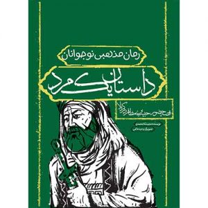داستان یک مرد: قصه حضور حبیب بن مظاهر در کربلا