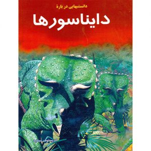 دانستنیهایی درباره دایناسورها