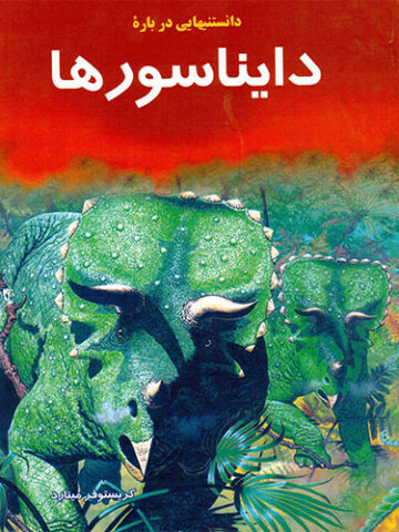 دانستنیهایی درباره دایناسورها