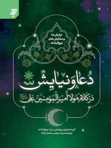 نیایش ها و ستایش های نهج البلاغه:دعا و نیایش در کلام مولا امیرالمونین علی (ع)