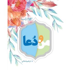 پنجره ای رو به خدا: من و دعا