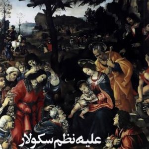 علیه نظم سکولار و چند مقاله دیگر