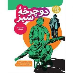 دوچرخه سبز
