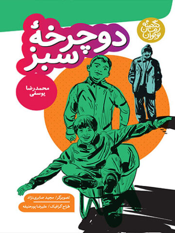 دوچرخه سبز
